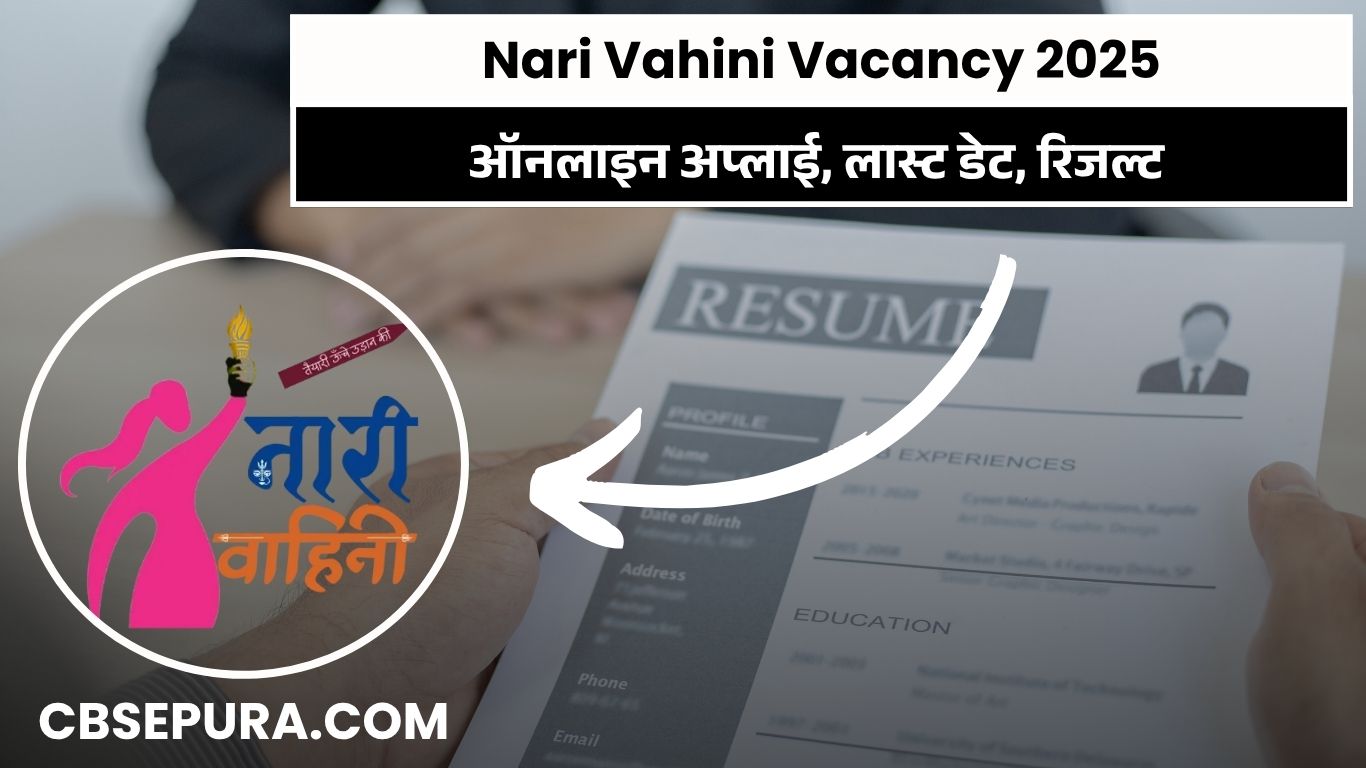 Nari Vahini Vacancy 2025: ऑनलाइन अप्लाई, लास्ट डेट, रिजल्ट और पूरी जानकारी