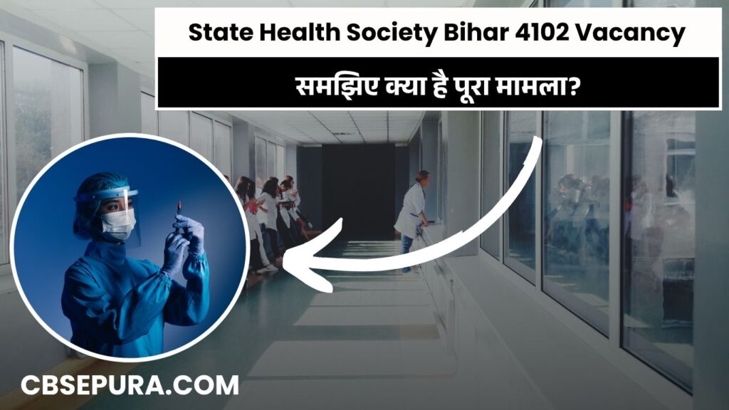 State Health Society Bihar 4102 Vacancy: समझिए क्या है पूरा मामला?