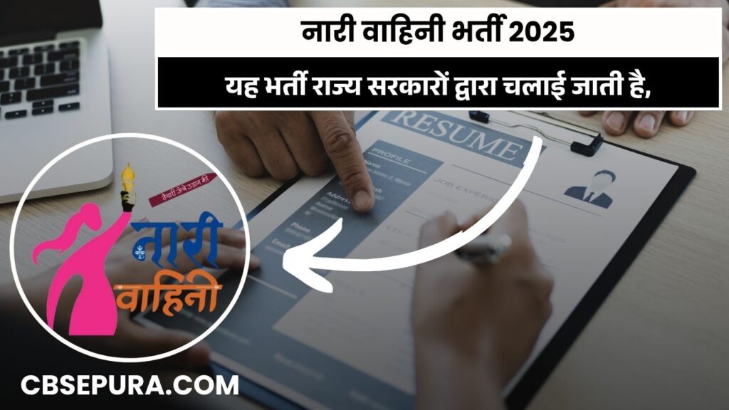 नारी वाहिनी भर्ती 2025