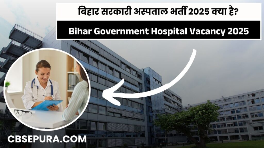 बिहार सरकारी अस्पताल भर्ती 2025 क्या है? (Bihar Government Hospital Vacancy 2025)