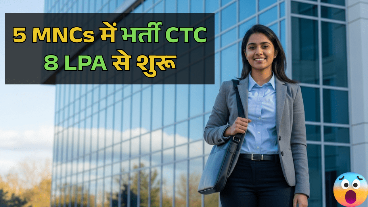 Engineering Freshers Jobs: 5 MNCs में भर्ती CTC 8 LPA से शुरू