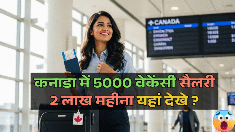 Foreign Job Alert: कनाडा में 5000 वेकेंसी सैलरी 2 लाख महीना