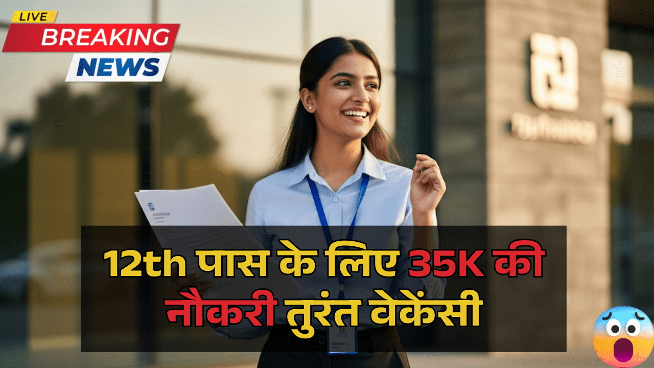Fresher Jobs: 12th पास के लिए 35K की नौकरी तुरंत वेकेंसी