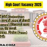 High Court Vacancy 2025: उम्र सीमा, सिलेबस, ऑनलाइन आवेदन - पूरी जानकारी! (Sarkari Result)
