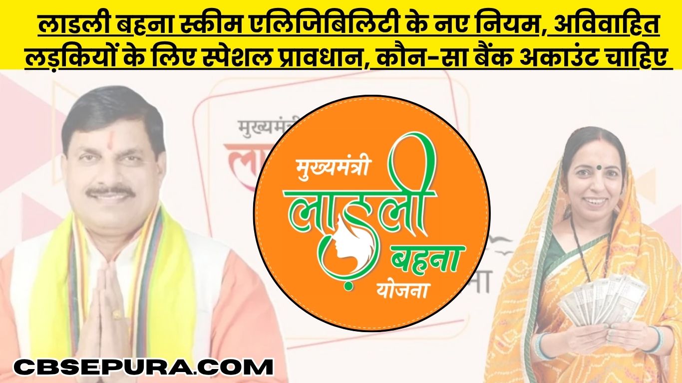 Ladli Behna Yojana Eligibility Criteria June 2025: जून 2025 तक कौन पा सकता है लाभ? पूरी पात्रता जानें!