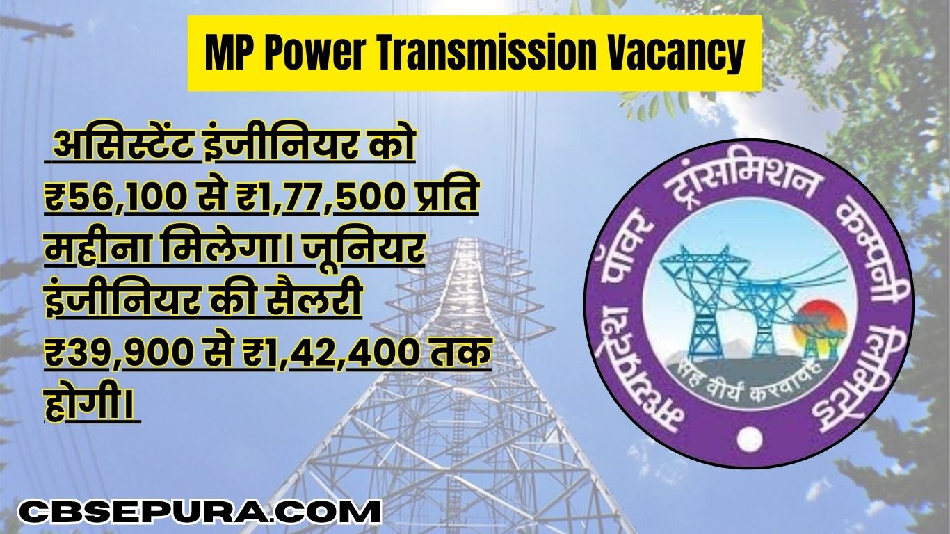 MP Power Transmission Vacancy 2025 : एग्जाम पैटर्न, सैलरी, सिलेबस और ऑनलाइन आवेदन की पूरी गाइड