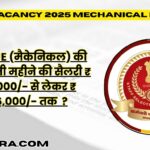 SSC JE Vacancy 2025 Mechanical Branch: पूरी वैकेंसी डिटेल्स, योग्यता, सैलरी और जरूरी जानकारी!