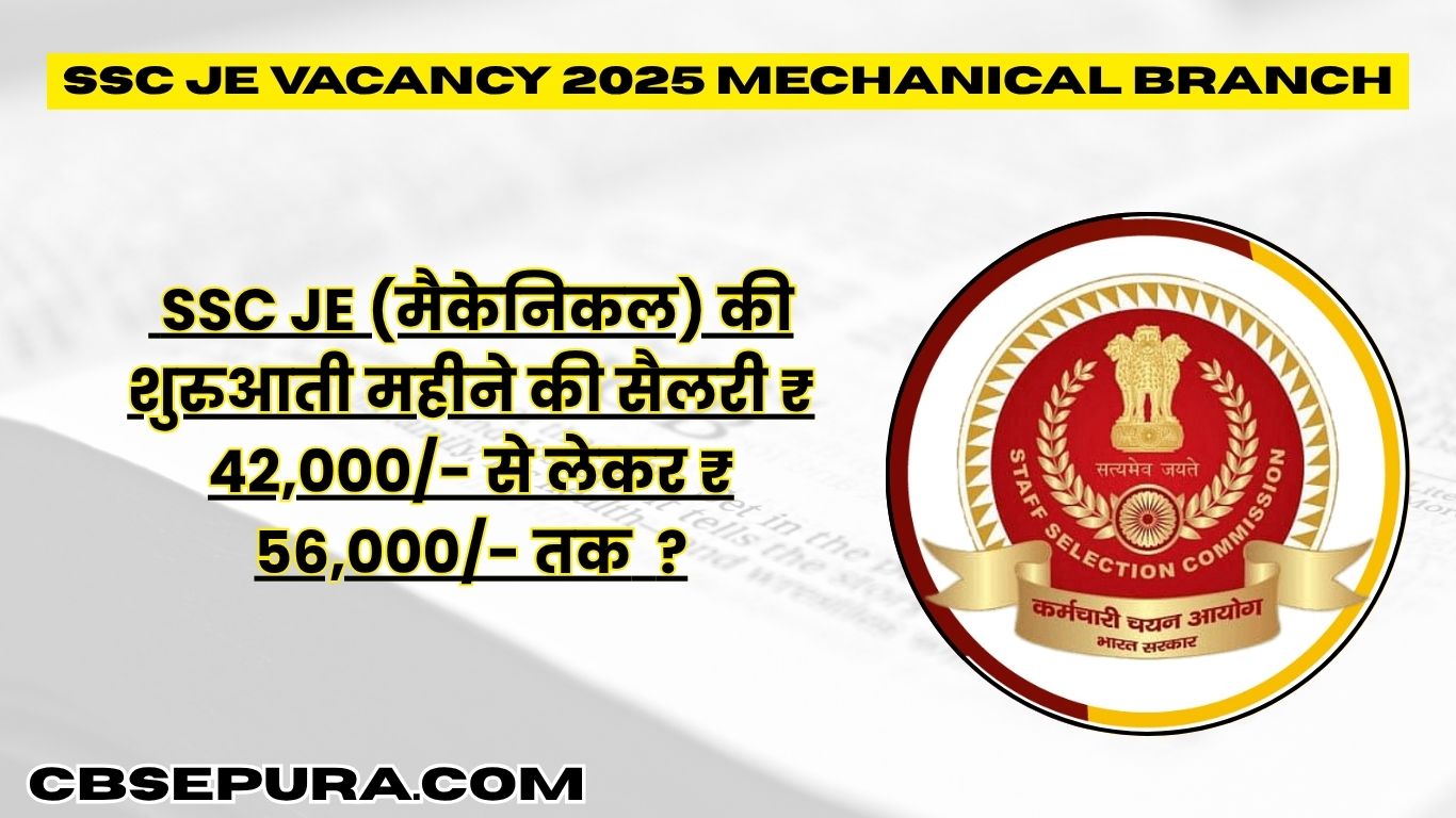 SSC JE Vacancy 2025 Mechanical Branch: पूरी वैकेंसी डिटेल्स, योग्यता, सैलरी और जरूरी जानकारी!