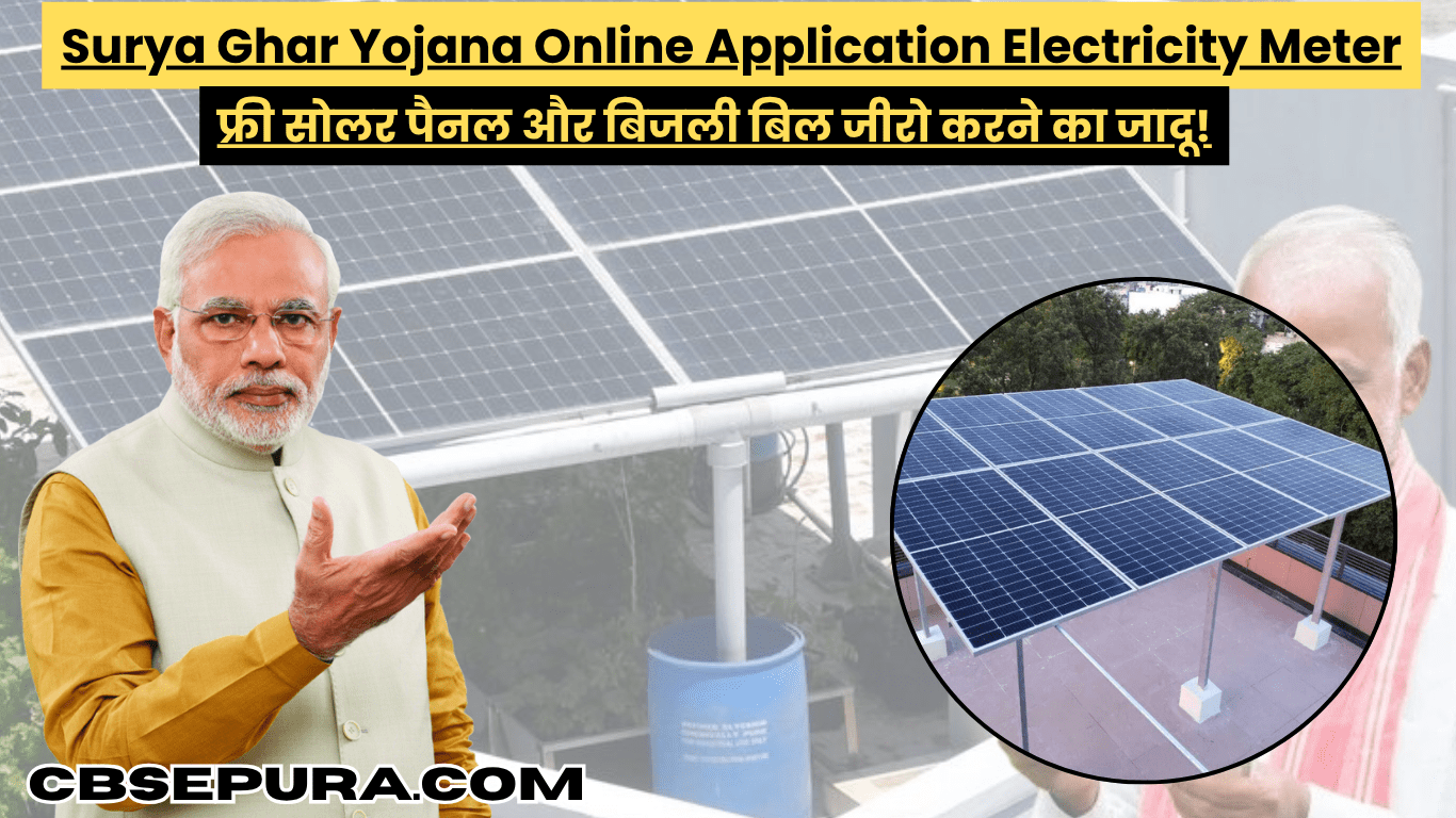 Surya Ghar Yojana Online Application Electricity Meter: फ्री सोलर पैनल और बिजली बिल जीरो करने का जादू!