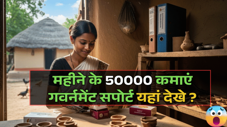 Village Business Ideas: महीने के 50000 कमाएं गवर्नमेंट सपोर्ट