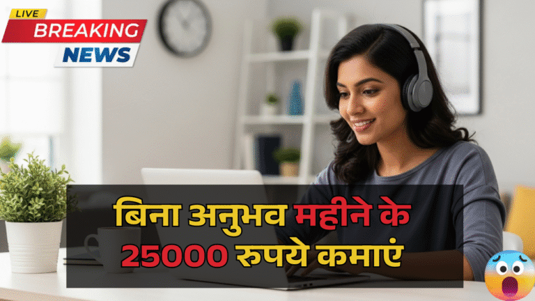 Work From Home Jobs 2025: बिना अनुभव महीने के 25000 रुपये कमाएं